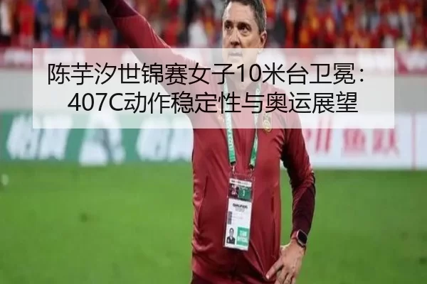 chen-yu-xi-shi-jin-sai-nv-zi-mi-tai-wei-mian-dong-zuo-wen-ding-xing-yu-ao-yun-zhan-wang-3-469.jpg